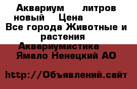  Аквариум 200 литров новый  › Цена ­ 3 640 - Все города Животные и растения » Аквариумистика   . Ямало-Ненецкий АО